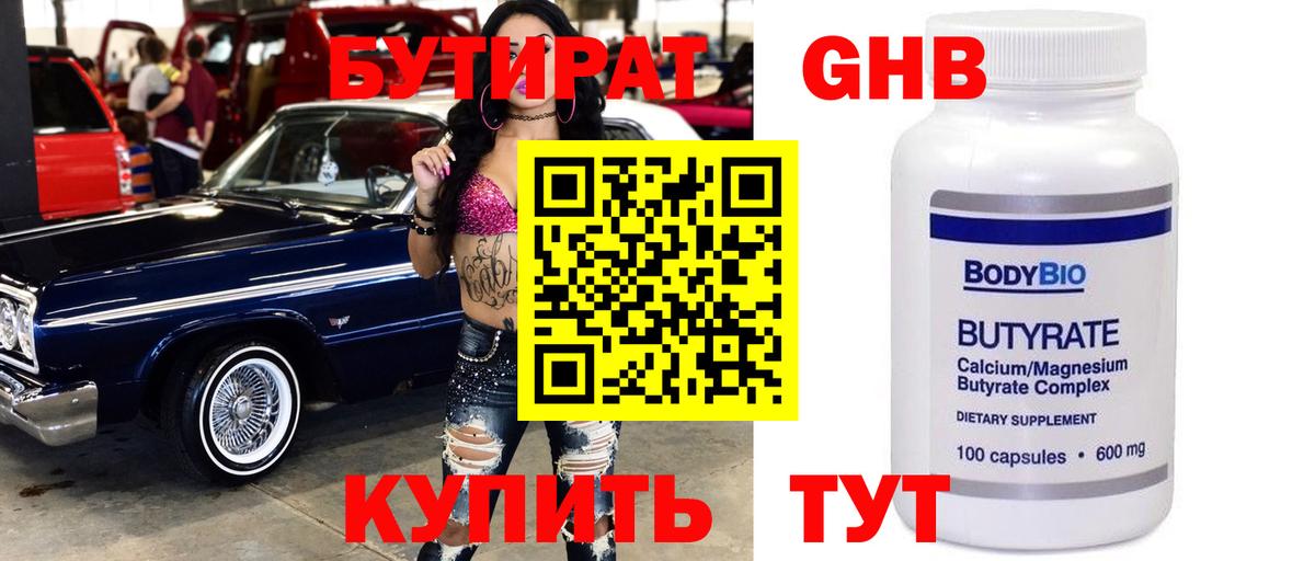 Ступино  БУТИРАТ  Вход с VPN  Бутират бутандиол 
